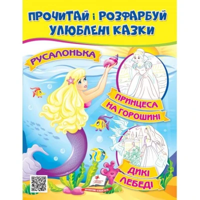 ЦР. Прочитай і розмалюй улюблені казки. Принцеса на горошині. Русалонька. Пегас