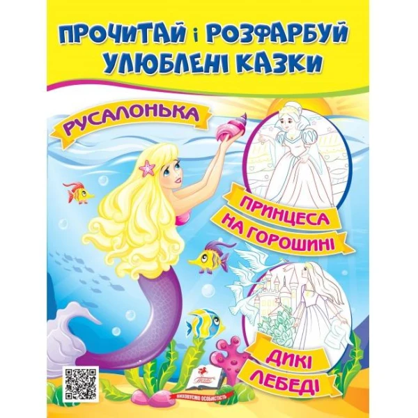 ЦР. Прочитай і розмалюй улюблені казки. Принцеса на горошині. Русалонька. Пегас
