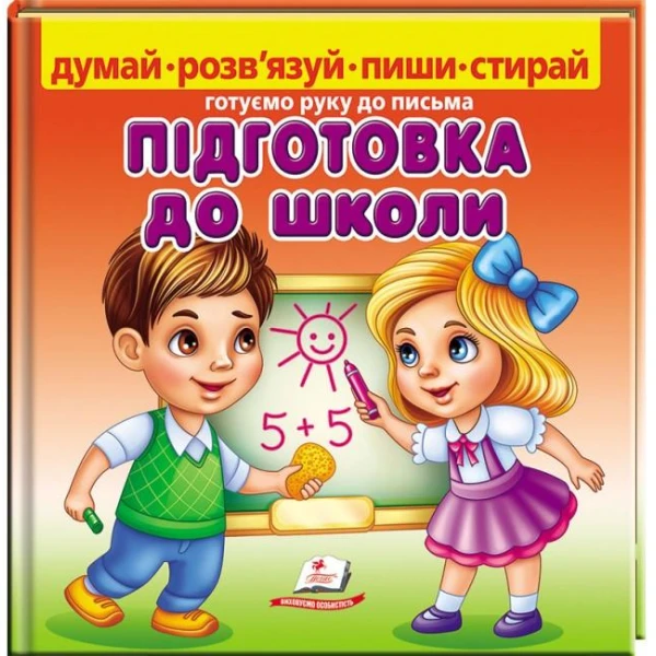 Пиши-стирай. Підготовка до школи. Готуємо руку до письма. 24 с. картон ламін. Пегас
