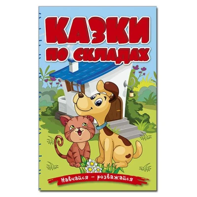 Навчайся-розважайся. Казки по складах. Блакитна. 70*100/16 96 с. Глорія