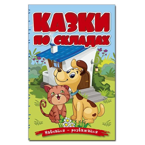 Навчайся-розважайся. Казки по складах. Блакитна. 70*100/16 96 с. Глорія
