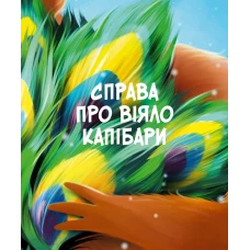 Пригоди Жерара. Різдвяні справи детектива Жерара. Андрусяк І. 112 с. Віват