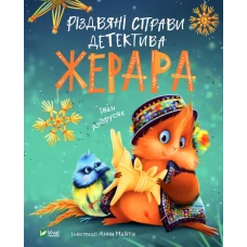 Пригоди Жерара. Різдвяні справи детектива Жерара. Андрусяк І. 112 с. Віват