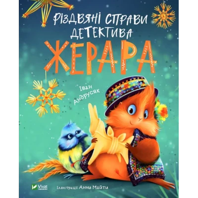 Пригоди Жерара. Різдвяні справи детектива Жерара. Андрусяк І. 112 с. Віват