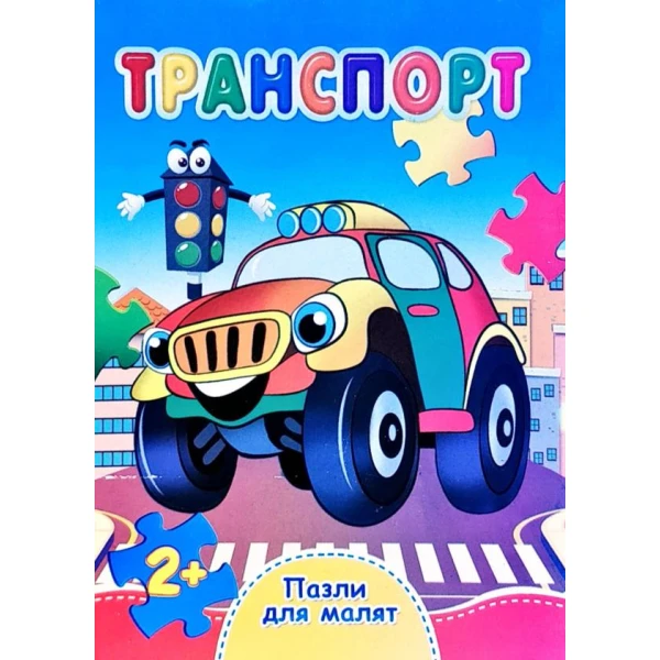 Книжка з пазлами. Пазли для малят. Транспорт. А6, картон, Септіма