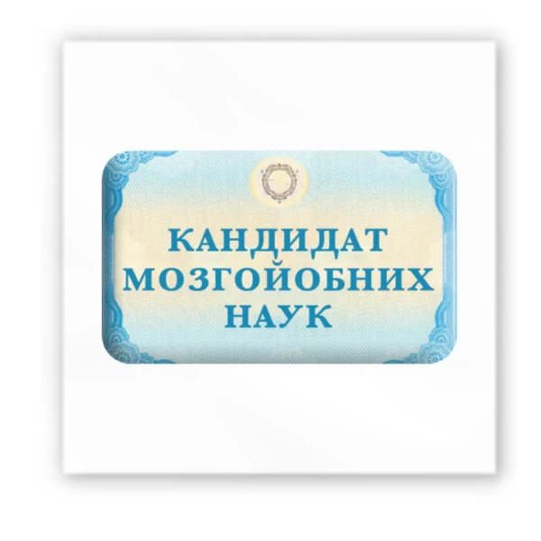 Наліпки 3D-стікер "Кандидат мозгойобних наукl" SX-135 Tattooshka