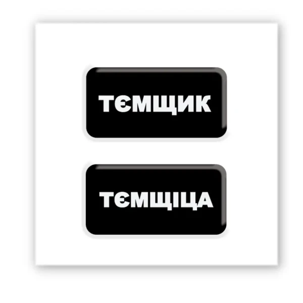Наліпки 3D-стікер "Тємщік" SX-252 Tattooshkaі