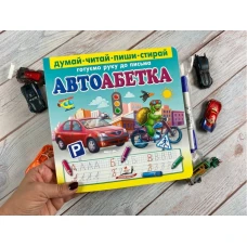 Пиши-стирай. Автоабетка. Готуємо руки до письма 70х100 1/12 картон хром-ерзац, Пегас