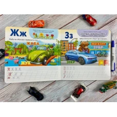 Пиши-стирай. Автоабетка. Готуємо руки до письма 70х100 1/12 картон хром-ерзац, Пегас