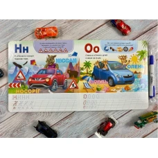 Пиши-стирай. Автоабетка. Готуємо руки до письма 70х100 1/12 картон хром-ерзац, Пегас