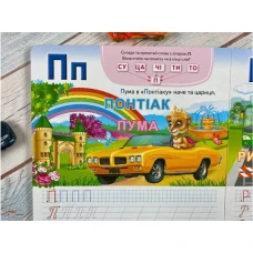 Пиши-стирай. Автоабетка. Готуємо руки до письма 70х100 1/12 картон хром-ерзац, Пегас