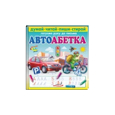 Пиши-стирай. Автоабетка. Готуємо руки до письма 70х100 1/12 картон хром-ерзац, Пегас