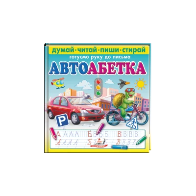 Пиши-стирай. Автоабетка. Готуємо руки до письма 70х100 1/12 картон хром-ерзац, Пегас