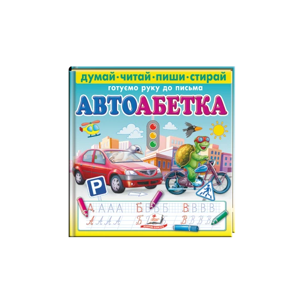 Пиши-стирай. Автоабетка. Готуємо руки до письма 70х100 1/12 картон хром-ерзац, Пегас