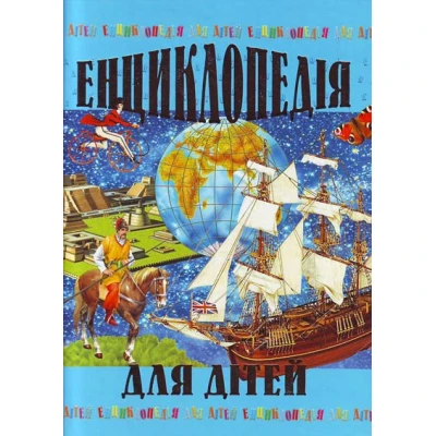 Енциклопедія для дітей. 60х90 1/8 440 с. Промінь