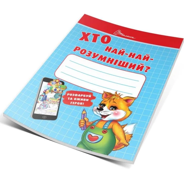 Малятам-дошкільнятам. Хто най-найрозумніший? 48 с. Талант