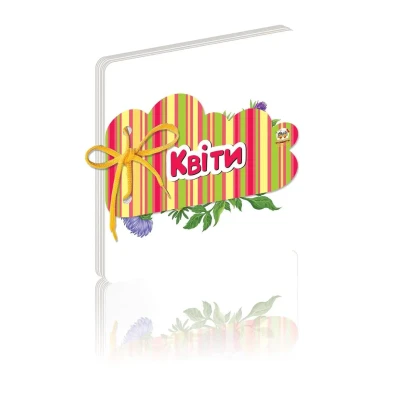 Книжка на шнурочку. Квіти Верховень В.М. 100х100, Талант