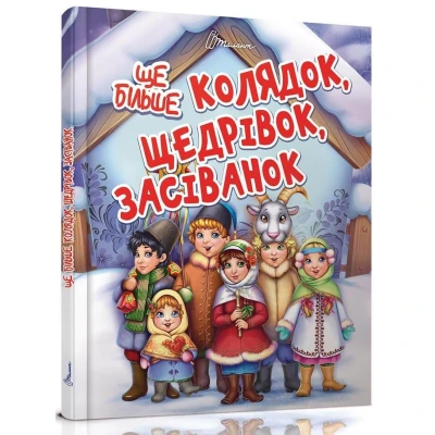 Завтра в школу А5 Ще більше колядок, щедрівок, засіванок.. 64 с. Талант