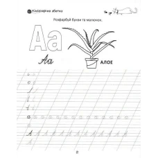 Прописи 4+. Каліграфічна абетка. Талант