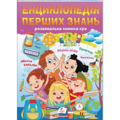 Улюблені автори. Енциклопедія перших знань. Розвивальна книжка-гра. 64 с. Пегас