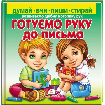 Пиши-стирай. Готуємо руку до письма. Розвиваємо дрібну моторику рук. 24 с. картон ламін. Пегас