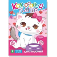 Кольоровий папір двосторонній, А4 (14арк/7кол.), ціна за 1 шт(50шт/уп)11В-016 Руслан