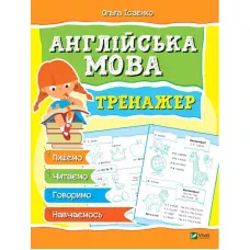 Мої перші прописи. Англійська мова. Треножер. Віват