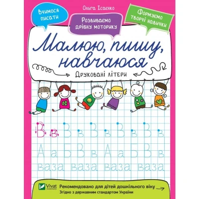 Малюю, пишу, навчаюся. Друковані літери. Віват