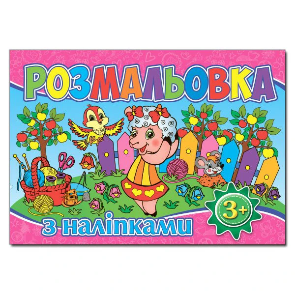 Розмальовка з наліпками. Рожева. Глорія