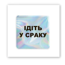 Наліпки 3D-стікер "Hologram "Go to.." SX-260 Tattooshka