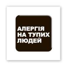 Наліпки 3D-стікер "Алергія" SX-275 Tattooshka