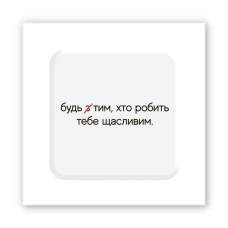 Наліпки 3D-стікер "Зроби щасливим" SX-281 Tattooshka