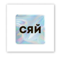 Наліпки 3D-стікер "Hologram Shine" SX-262 Tattooshka