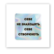 Наліпки 3D-стікер "Hologram Motivation" SX-261 Tattooshka