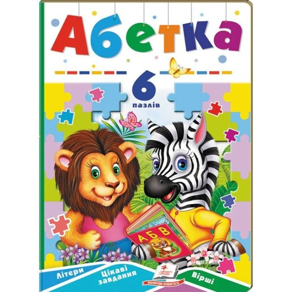 Вчимося граючи. Абетка. 6 пазлів. Літери. Цікаві завдання. Вірші. картон. Пегас