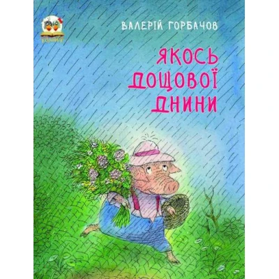 Книжки-картинки. Якось дощової днини. Горбачов В. 84х104 1/16 36 с. Талант