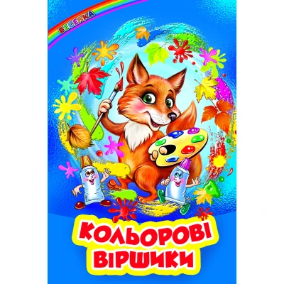 Веселка. Кольорові віршики (папiр офсетний), 60x90 1/16 64 ст. Белкар-книга