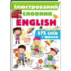 Цікавий світ. Ілюстрований словник English. 575 слів + фрази 60*84 1/8 112 с. Пегас
