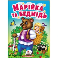 Учимося з мамою. Марійка та ведмідь. Казки для найменших. картон. Пегас