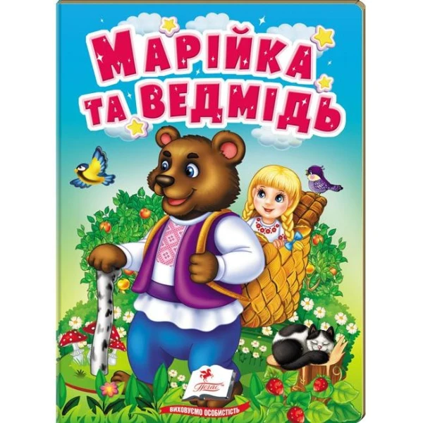 Учимося з мамою. Марійка та ведмідь. Казки для найменших. картон. Пегас