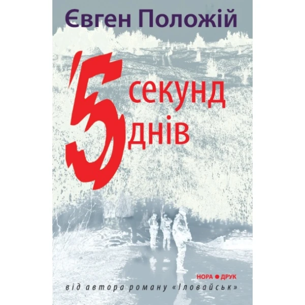 Читацький клуб. П'ять секунд, п'ять днів. Роман. Положій Є. 176 с. Нора-Друк