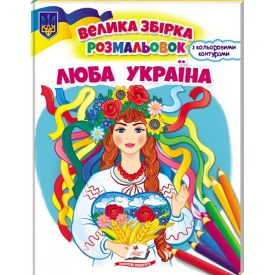 Велика збірка розмальовок. Люба Україна. 64 с. Пегас