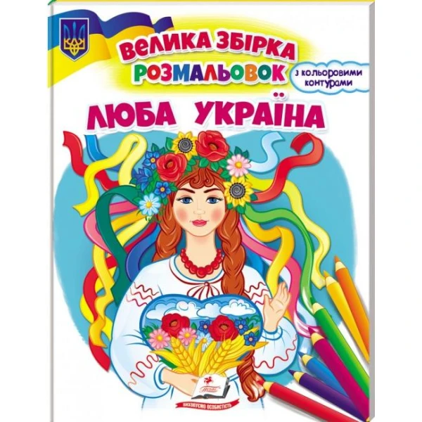 Велика збірка розмальовок. Люба Україна. 64 с. Пегас