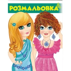 Велика розмальовка. Розмальовка (2) зелений. Пегас