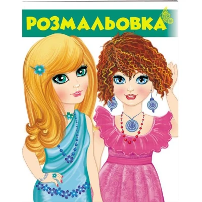 Велика розмальовка. Розмальовка (2) зелений. Пегас