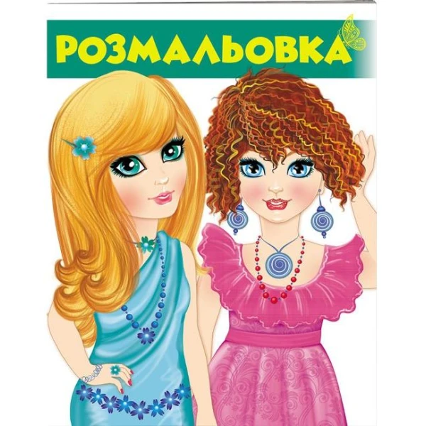 Велика розмальовка. Розмальовка (2) зелений. Пегас