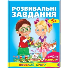 Веселий старт. Розвивальнi завдання 5+ Пройди Квест! Пегас