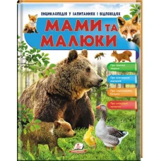 Енциклопедія у запитаннях і відповідях. Мами та малюки. 84х100 1/16 64 с. Пегас