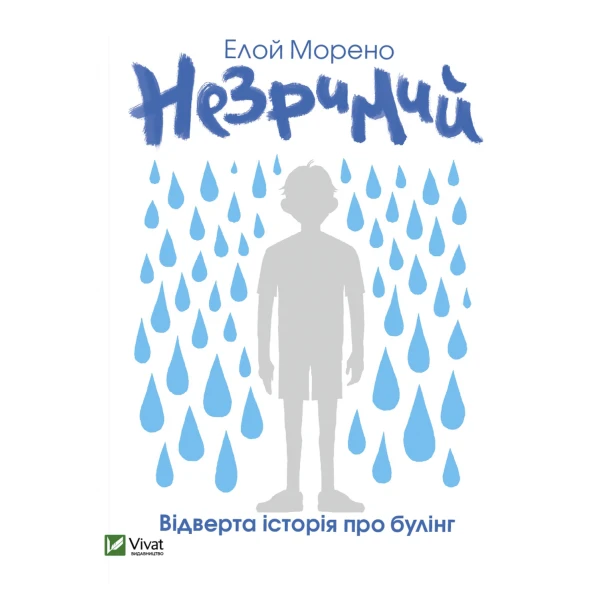 Книжкова полиця підлітка. Незримий. Морено Е. 320 с. Віват