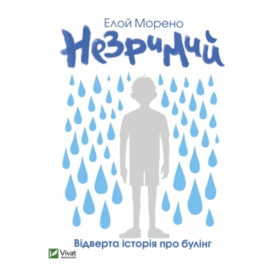Книжкова полиця підлітка. Незримий. Морено Е. 320 с. Віват
